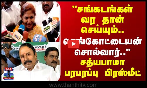 சங்கடங்கள் வர தான் செய்யும்.. செங்கோட்டையன்தான் சொல்வார் - சத்யபாமா
