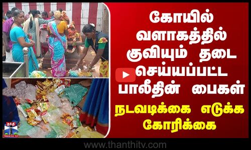 Sankarankoil கோயில் வளாகத்தில் குவியும் தடை செய்யப்பட்ட பாலீதின் பைகள் - நடவடிக்கை எடுக்க கோரிக்கை