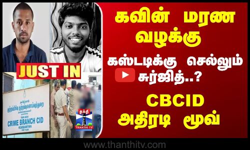 கவின் மரண வழக்கு - கஸ்டடிக்கு செல்லும் சுர்ஜித்..? CBCID அதிரடி மூவ்
