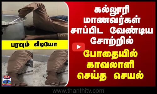 கல்லூரி மாணவர்கள் சாப்பிட வேண்டிய சோற்றில்  போதையில் காவலாளி செய்த செயல்.