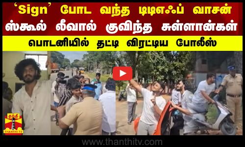 Sign போட வந்த டிடிஎஃப் வாசன்ஸ்..கூல் லீவால் குவிந்த சுள்ளான்கள்..பொடனியில் தட்டி விரட்டிய போலீஸ்