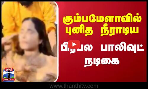 மகா கும்பமேளாவில் புனித நீராடிய பிரபல பாலிவுட் நடிகை