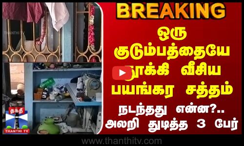 Mayiladuthurai | ஒரு குடும்பத்தையே தூக்கி வீசிய பயங்கர சத்தம் - நடந்தது என்ன?