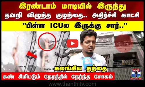 மாடியிலிருந்து விழுந்த குழந்தை - பரபரப்பு காட்சி