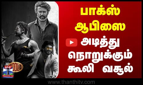 பாக்ஸ் ஆபிஸை அடித்து நொறுக்கும் கூலி வசூல்