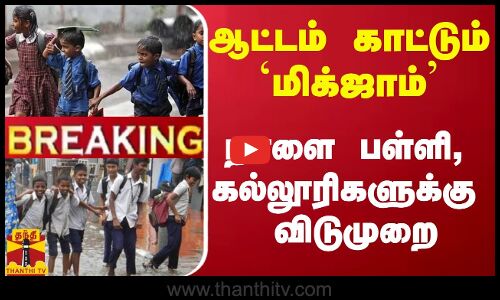 #Breaking : ஆட்டம் காட்டும் `மிக்ஜாம் - விழுப்புரத்தில் நாளை பள்ளி, கல்லூரிகளுக்கு விடுமுறை