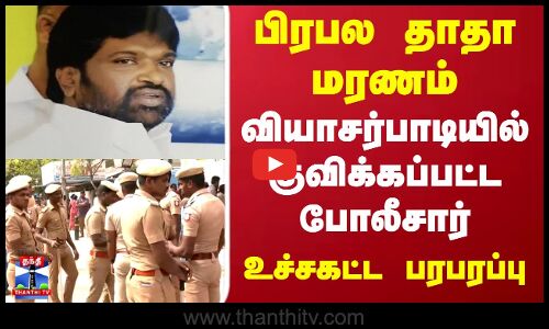Rowdy Nagendran | Chennai Vyasarpadi | பிரபல தாதா மரணம்..வியாசர்பாடியில் குவிக்கப்பட்ட போலீசார்