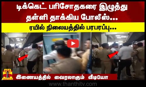டிக்கெட் பரிசோதகரை இழுத்து தள்ளி தாக்கிய போலீஸ்! ரயில் நிலையத்தில் பரபரப்பு! இணையத்தில் வைரல் வீடியோ