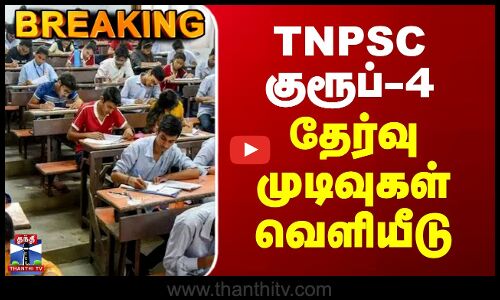 #BREAKING || குரூப்-4 தேர்வு முடிவுகள் வெளியீடு | TNPSC Group 4