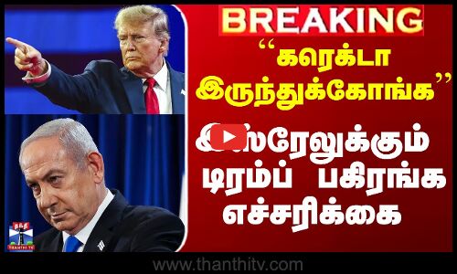Iran Israel War | ``கரெக்டா இருந்துக்கோங்க’’ - இஸ்ரேலுக்கும் டிரம்ப் பகிரங்க எச்சரிக்கை