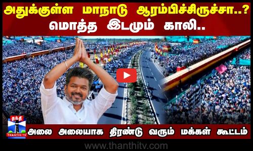 அதுக்குள்ள மாநாடு ஆரம்பிச்சிருச்சா..?மொத்த இடமும் காலி..