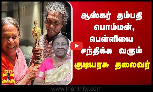 ஆஸ்கர் தம்பதி பொம்மன், பெள்ளியை சந்திக்க வரும் குடியரசு தலைவர்
