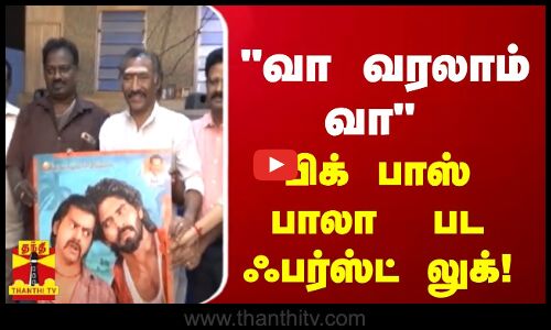 வா வரலாம் வா பிக் பாஸ் பாலா பட ஃபர்ஸ்ட் லுக்! | Balaji Murugadoss