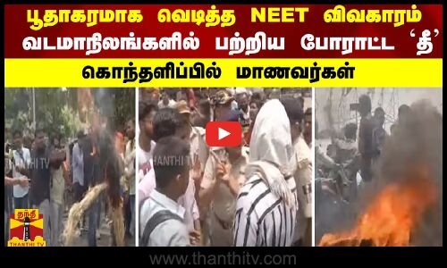 பூதாகரமாக வெடித்த NEET விவகாரம் - வடமாநிலங்களில் பற்றிய போராட்ட தீ - கொந்தளிப்பில் மாணவர்கள்