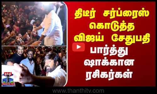 திடீர் சர்ப்ரைஸ் கொடுத்த விஜய் சேதுபதி.. பார்த்து ஷாக்கான ரசிகர்கள்