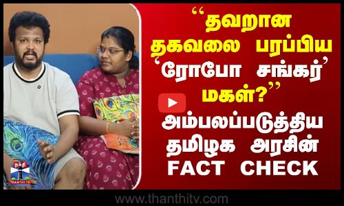 ``தவறான தகவலை பரப்பிய `ரோபோ சங்கர் மகள்?’’ - அம்பலப்படுத்திய தமிழக அரசின் FACT CHECK