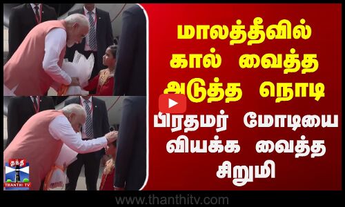 மாலத்தீவில் கால் வைத்த அடுத்த நொடி பிரதமர் மோடியை வியக்க வைத்த சிறுமி