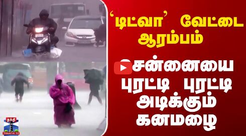 Chennai | ditwah cyclone | டிட்வா வேட்டை ஆரம்பம்  சென்னையைபுரட்டி புரட்டி அடிக்கும் கனமழை