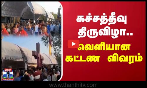 கச்சத்தீவு திருவிழா... வெளியான கட்டண விவரம் | Kachchatheevu