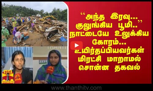 ``அந்த இரவு... குலுங்கிய பூமி.. நாட்டையே உலுக்கிய கோரம்... உயிர்தப்பியவர்கள் சொன்ன தகவல்