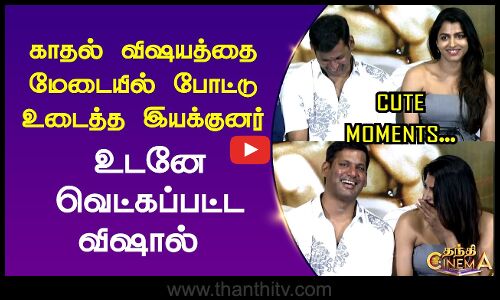 காதல் விஷயத்தை மேடையில் போட்டு உடைத்த இயக்குனர்... உடனே வெட்கப்பட்ட விஷால்