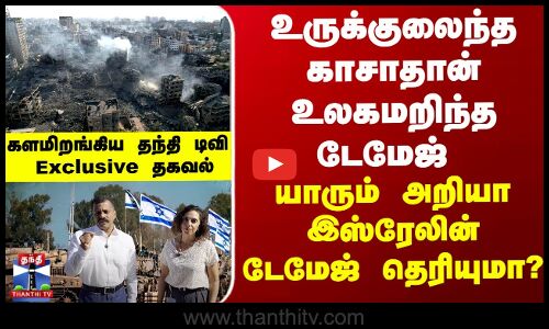 Exclusive உருக்குலைந்த காசா..கண்முன்னே தெரிந்த டேமேஜ் இதுதான்-உலகமே அறியா இஸ்ரேலின் டேமேஜ் தெரியுமா?
