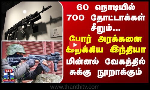 60 நொடியில் 700 தோட்டாக்கள் சீறும்...மின்னல் வேகத்தில் சுக்கு நூறாக்கும்