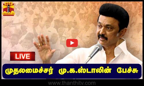🔴LIVE : முதலமைச்சர் மு.க.ஸ்டாலின் பேச்சு | DMK | CM Stalin | M.K.Stalin | நேரலை காட்சிகள்