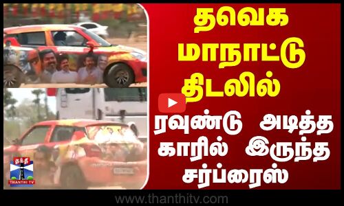 தவெக மாநாட்டு  திடலில் ரவுண்டு அடித்த காரில் இருந்த சர்ப்ரைஸ்