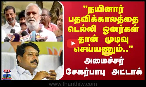 Minister Sekarbabu | நயினார் பதவிக்காலத்தை டெல்லி ஓனர்கள் தான் முடிவு செய்யணும்.. - அமைச்சர் சேகர்