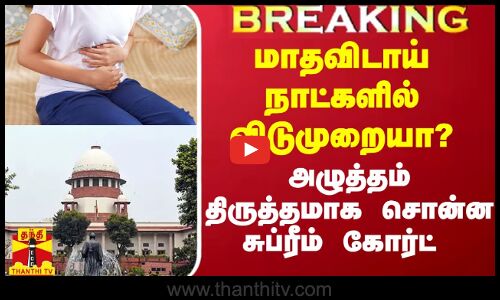 மாதவிடாய் நாட்களில் பெண்களுக்கு விடுமுறையா? - அழுத்தம் திருத்தமாக முடிவை சொன்ன சுப்ரீம் கோர்ட்