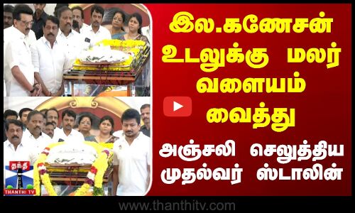 La.Ganesan Passed Away | இல.கணேசன் உடலுக்கு மலர் வளையம் வைத்து அஞ்சலி செலுத்திய முதல்வர் ஸ்டாலின்