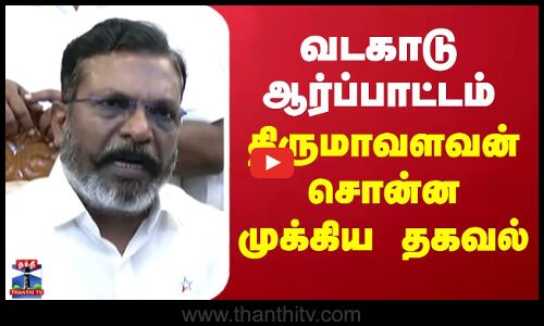 வடகாடு ஆர்ப்பாட்டம் - திருமாவளவன் சொன்ன முக்கிய தகவல்