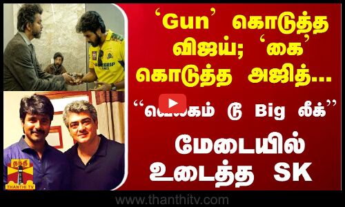 `Gun கொடுத்த விஜய்; `கை கொடுத்த அஜித்... ``வெல்கம் டூ Big லீக் - மேடையில் உடைத்த SK