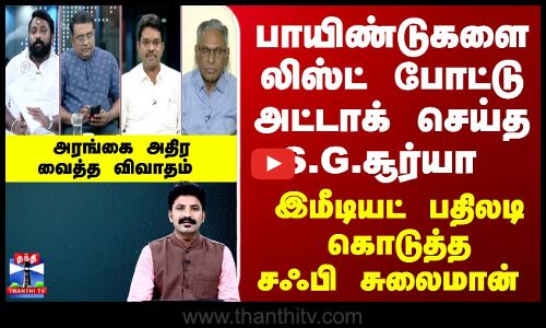 Ayudha Ezhuthu | லிஸ்ட் போட்டு அட்டாக் செய்த S.G.சூர்யா - இமீடியட் பதிலடி கொடுத்தசஃபி சுலைமான்