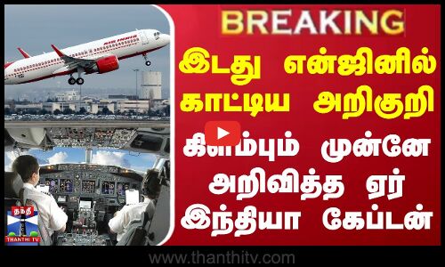 #BREAKING || இடது என்ஜினில் காட்டிய அறிகுறி - கிளம்பும் முன்னே அறிவித்த ஏர் இந்தியா கேப்டன்