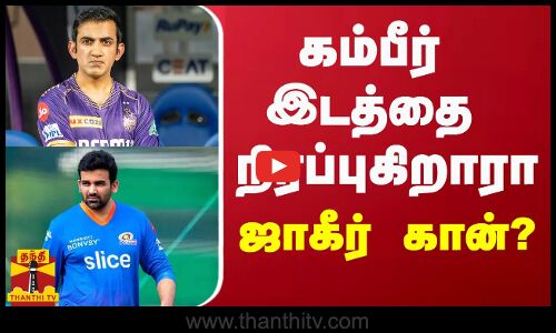 கம்பீர் இடத்தை நிரப்புகிறாரா ஜாகீர் கான்? | Gautam Gambhir