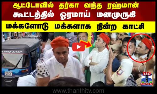 எளிமையாக ஆட்டோவில் வந்த ரஹ்மான்  கூட்டத்தில் ஓரமாய் மனமுருகி மக்களோடு மக்களாக நின்ற காட்சி