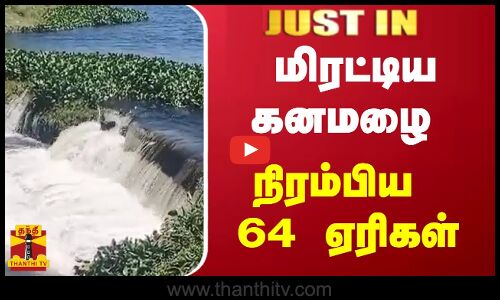 #BREAKING || மிரட்டிய கனமழை - நிரம்பிய 64 ஏரிகள் | TN Rainfall
