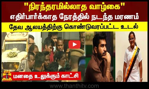 நிரந்தரமில்லாத வாழ்கை.. எதிர்பார்க்காத நேரத்தில் நடந்த மரணம்.. தேவ ஆலயத்திற்கு கொண்டுவரப்பட்ட உடல்