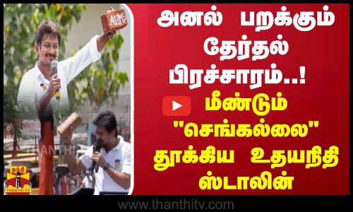 அனல் பறக்கும் தேர்தல் பிரச்சாரம்..! மீண்டும் செங்கல்லை தூக்கிய உதயநிதி ஸ்டாலின்