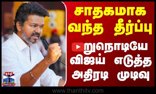 Karur Stampede Case Judgement | சாதகமாக வந்த தீர்ப்பு - மறுநொடியே விஜய் எடுத்த அதிரடி முடிவு