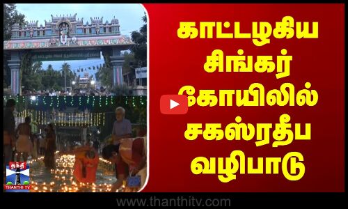 Trichy | Srirangam | காட்டழகிய சிங்கர் கோயிலில் சகஸ்ரதீப வழிபாடு