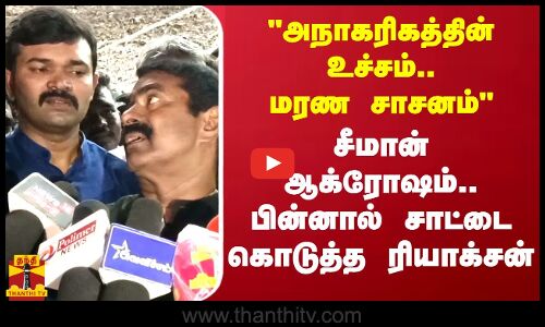 அநாகரிகத்தின் உச்சம்.. மரண சாசனம்.. சீமான் ஆக்ரோஷம்.. பின்னால் சாட்டை கொடுத்த ரியாக்சன்