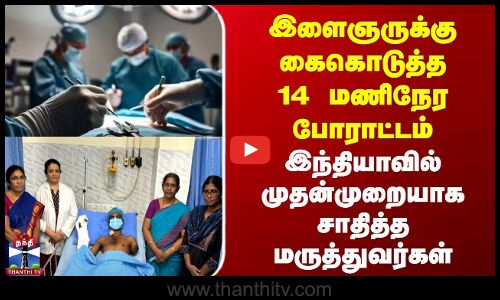 Chennai Doctors | இளைஞருக்கு கைகொடுத்த 14 மணிநேர போராட்டம் | இந்தியாவில் முதன் முறையாக சாதனை