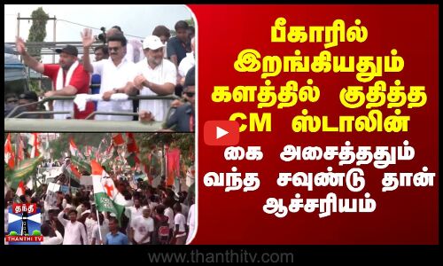 பீகாரில் இறங்கியதும் களத்தில் குதித்த CM,ராகுல்..கை அசைத்ததும் வந்த சவுண்டு தான் ஆச்சரியம்