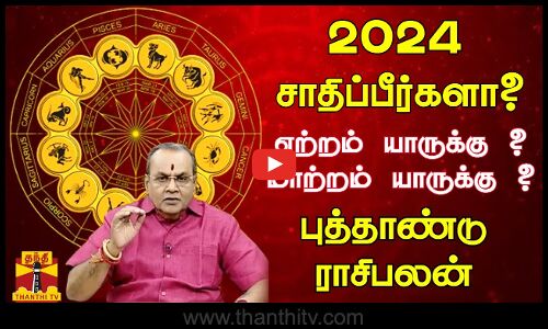 🔴LIVE : 2024 சாதிப்பீர்களா? ஏற்றம் யாருக்கு ? மாற்றம் யாருக்கு ? ||புத்தாண்டு ராசிபலன்