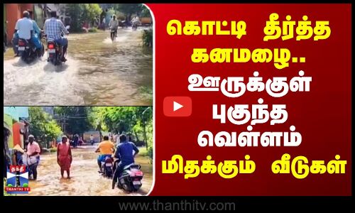 Vellore | கொட்டி தீர்த்த கனமழை.. ஊருக்குள் புகுந்த வெள்ளம் - மிதக்கும் வீடுகள்