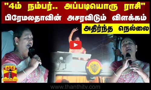 4ம் நம்பர்.. அப்படியொரு ராசி..பிரேமலதாவின் அசரவிடும் விளக்கம் - அதிர்ந்த நெல்லை
