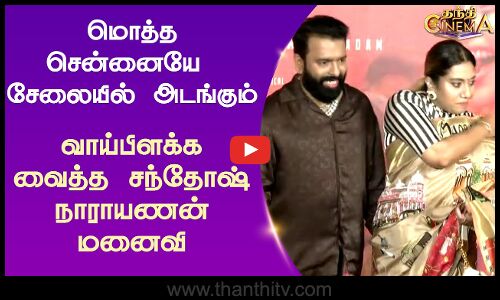 மொத்த சென்னையே  சேலையில் அடங்கும் வாய்பிளக்க வைத்த சந்தோஷ் நாராயணன் மனைவி